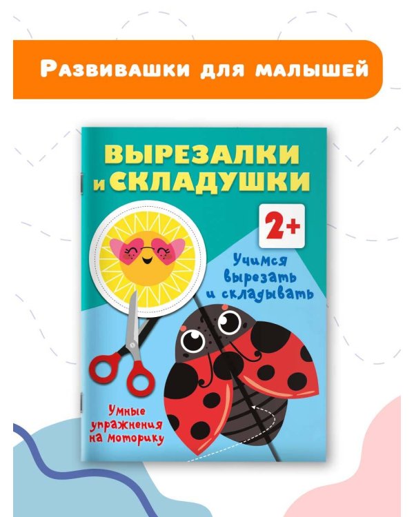 Учимся вырезать и складывать. 2+