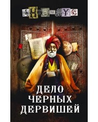 Дело Черных дервишей