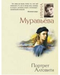 Портрет Алтовити: роман