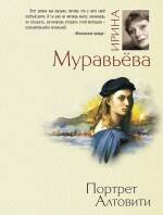Обложка книги «Портрет Алтовити: роман» — Муравьева Ирина Лазаревна, ISBN 9785699400836
