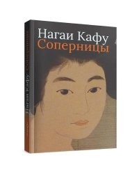 Соперницы