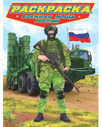 РАСКРАСКА для мальчиков. СОВРЕМЕННЫЕ СУПЕРГЕРОИ. Военная мощь России