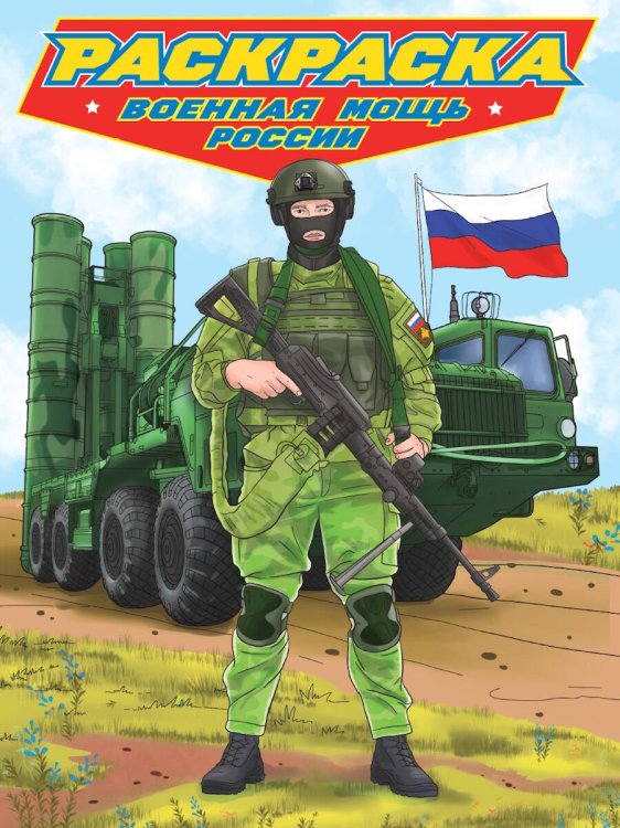 РАСКРАСКА для мальчиков. СОВРЕМЕННЫЕ СУПЕРГЕРОИ. Военная мощь России