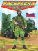 РАСКРАСКА для мальчиков. СОВРЕМЕННЫЕ СУПЕРГЕРОИ. Военная мощь России