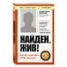 Книги, о которых говорят Найден, жив! Заметки о поисковом отряде «ЛизаАлерт»