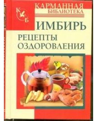 Имбирь. Рецепты оздоровления