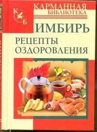 Обложка книги «Имбирь. Рецепты оздоровления» — Вехов Леонид, ISBN 9785170722907