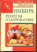 Обложка книги «Имбирь. Рецепты оздоровления» — Вехов Леонид, ISBN 9785170722907