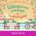Шведское солнце и пармезан Шведское солнце и пармезан