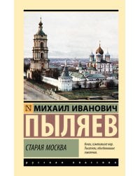 Старая Москва