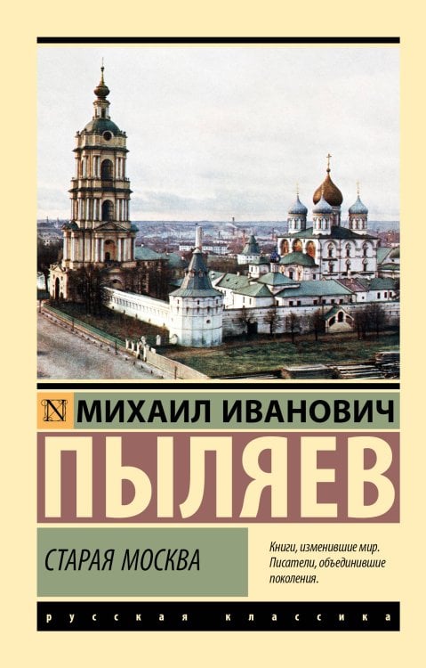 Обложка книги «Старая Москва» — Пыляев Михаил Иванович, ISBN 9785171893255