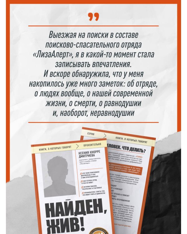 Найден, жив! Заметки о поисковом отряде «ЛизаАлерт»