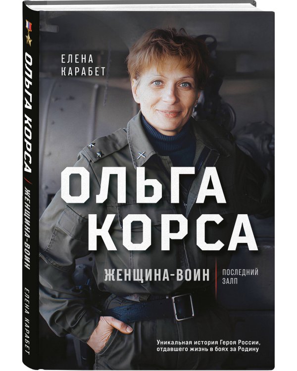 Ольга Качура. Корса: женщина-воин