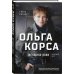 Ольга Качура. Корса: женщина-воин