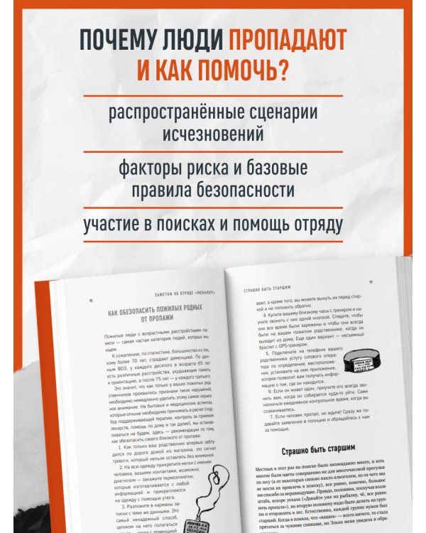 Найден, жив! Заметки о поисковом отряде «ЛизаАлерт»