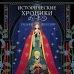 Исторические хроники