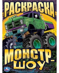 Монстр-шоу. Раскраска. 214х290  мм. Скрепка. 16 стр. Умка в кор.50шт