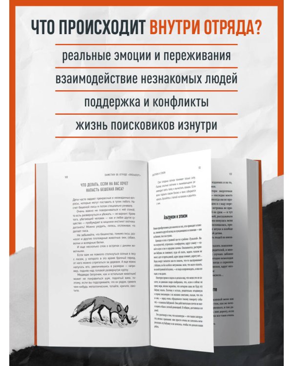Найден, жив! Заметки о поисковом отряде «ЛизаАлерт»