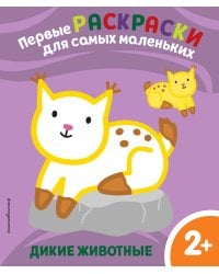 Дикие животные. Для детей от 2 лет