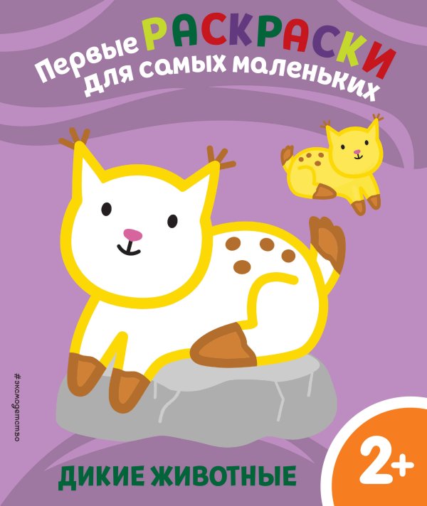 Первые раскраски для самых маленьких Дикие животные. Для детей от 2 лет