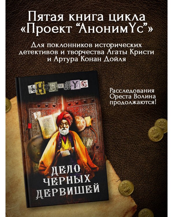 Дело Черных дервишей