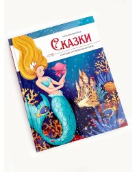 Моя библиотека. Сказки. Сборник зарубежных авторов