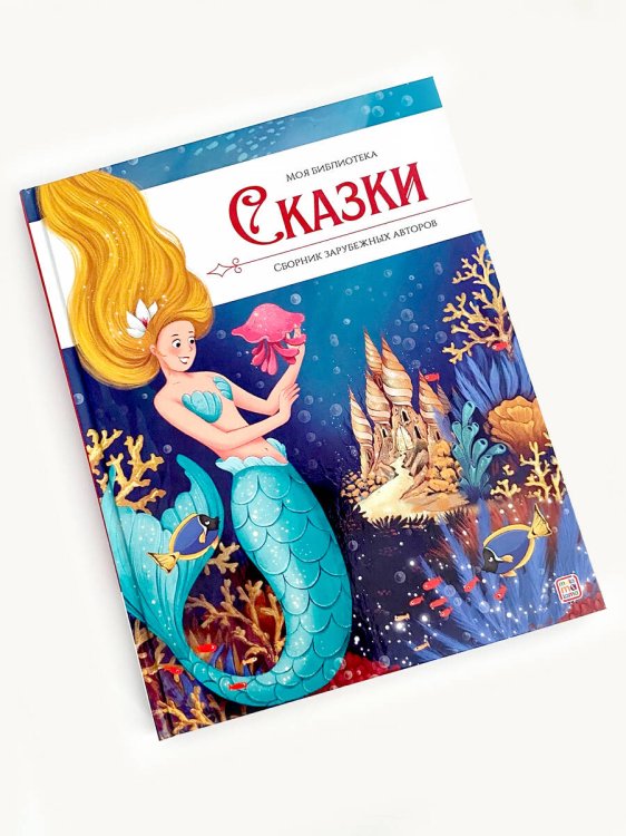 Моя библиотека. Сказки. Сборник зарубежных авторов