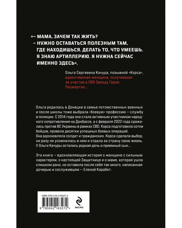 Ольга Качура. Корса: женщина-воин