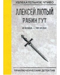 И Будда - не беда!