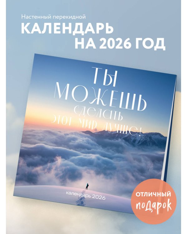 Ты можешь сделать этот мир лучше! Календарь настенный на 2026 год (300х300)