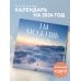 Ты можешь сделать этот мир лучше! Календарь настенный на 2026 год (300х300)