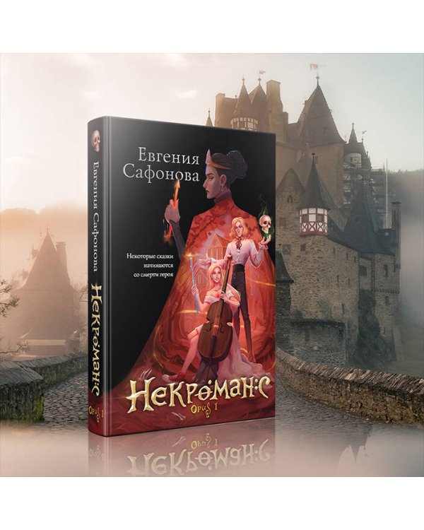 Некроманс. Opus 1