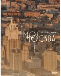 Моя Москва. Город в кадре (Эксклюзивный фотоальбом)