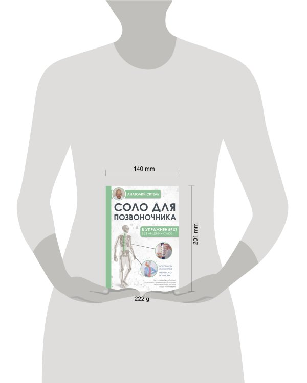 Соло для позвоночника - в упражнениях!