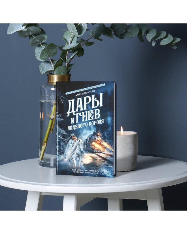Дары и гнев Ледяного короля