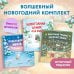 Книжки к Новому Году Комплект Приключения Снежной Зайки