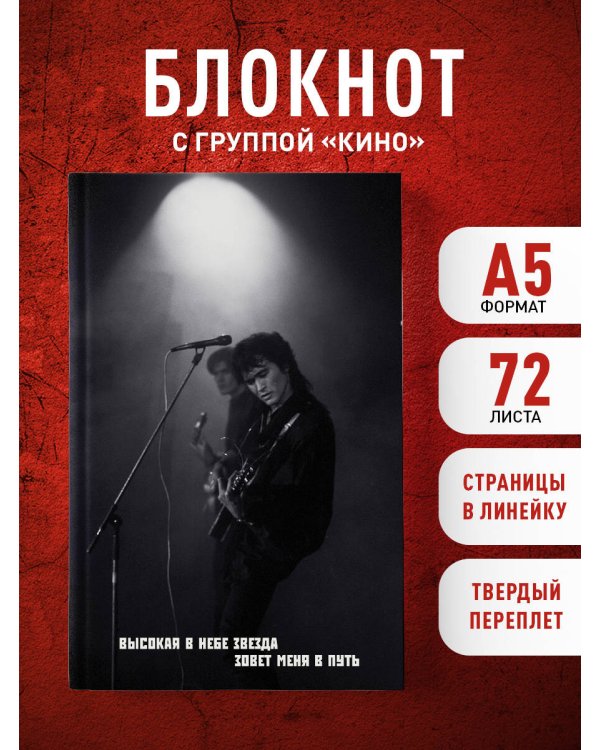 Блокнот Виктор Цой и группа "КИНО". Мой порядковый номер - на рукаве