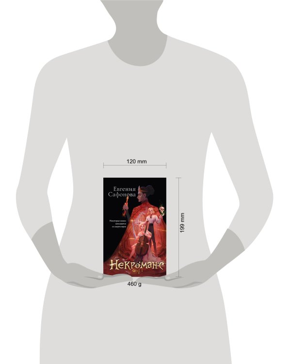 Некроманс. Opus 1