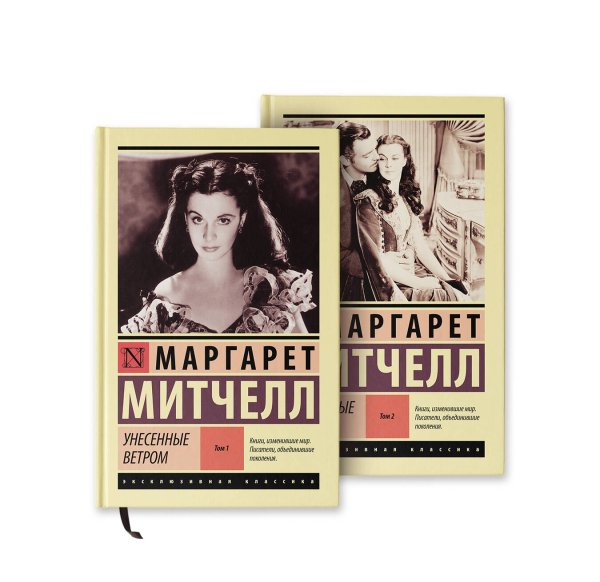 Эксклюзивная классика (Лучшее) Унесенные ветром