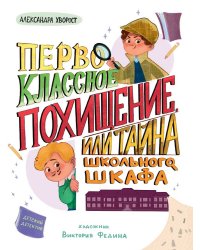 ДЕТСКИЙ ДЕТЕКТИВ 145x203. Первоклассное похищение, или Тайна школьного шкафа