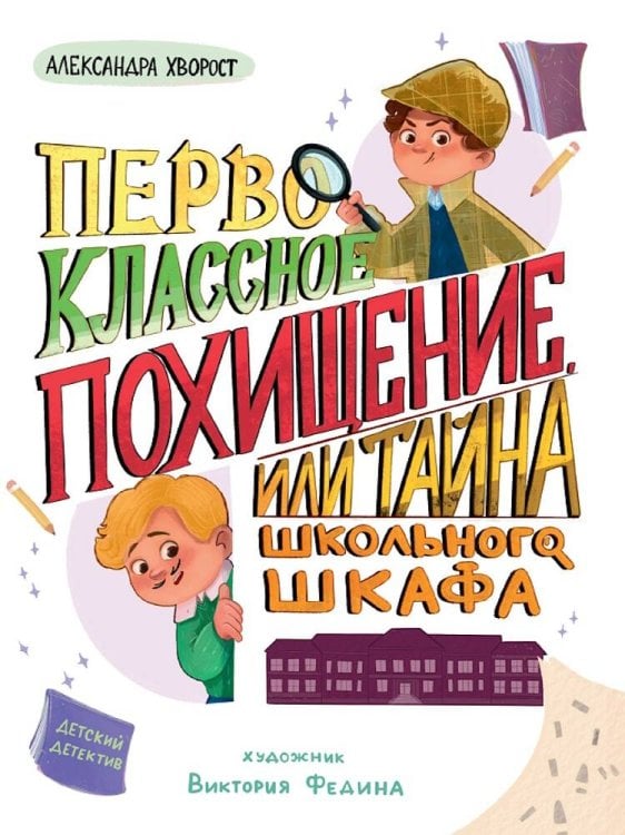 ДЕТСКИЙ ДЕТЕКТИВ 145x203. Первоклассное похищение, или Тайна школьного шкафа