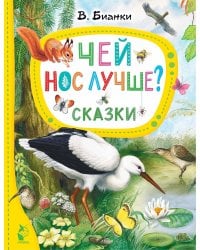 Чей нос лучше? Сказки