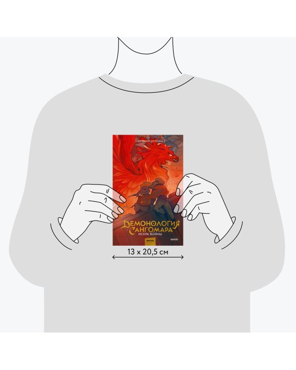 Демонология Сангомара. Искра войны