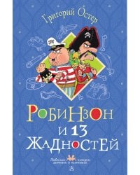 Робинзон и 13 жадностей. Рисунки Н. Воронцова