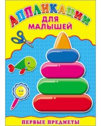 Аппликация А4 ДЛЯ МАЛЫШЕЙ. ПЕРВЫЕ ПРЕДМЕТЫ