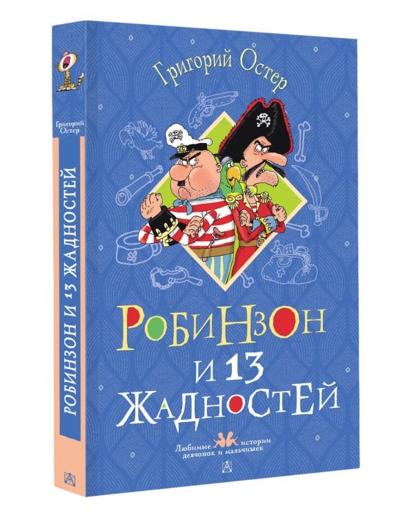 Робинзон и 13 жадностей. Рисунки Н. Воронцова
