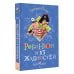 Робинзон и 13 жадностей. Рисунки Н. Воронцова