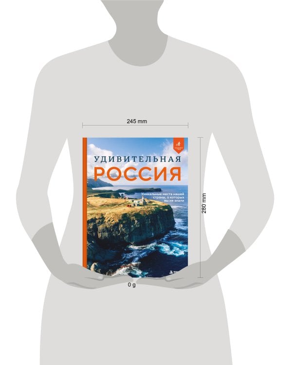 Дополнительное изображение книги «Удивительная Россия. Уникальные места нашей страны, о которых вы не знали»