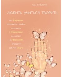 Любить. Учиться. Творить