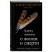 Книга шамана о жизни и смерти. Реальные истории исцеления